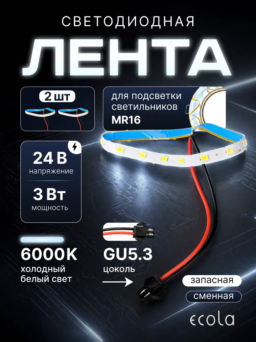 Сменная лента подсветки светильника mr16 gu5.3 24v 3w 2шт