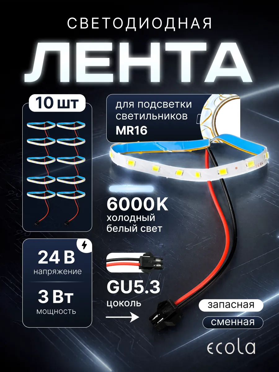 Сменные ленты подсветки светильника mr16 gu5.3 24v 3w 10шт