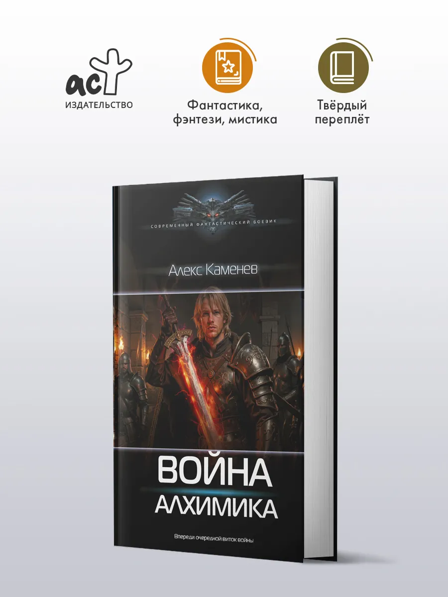 Война алхимика. Фантастика. Алекс Каменев