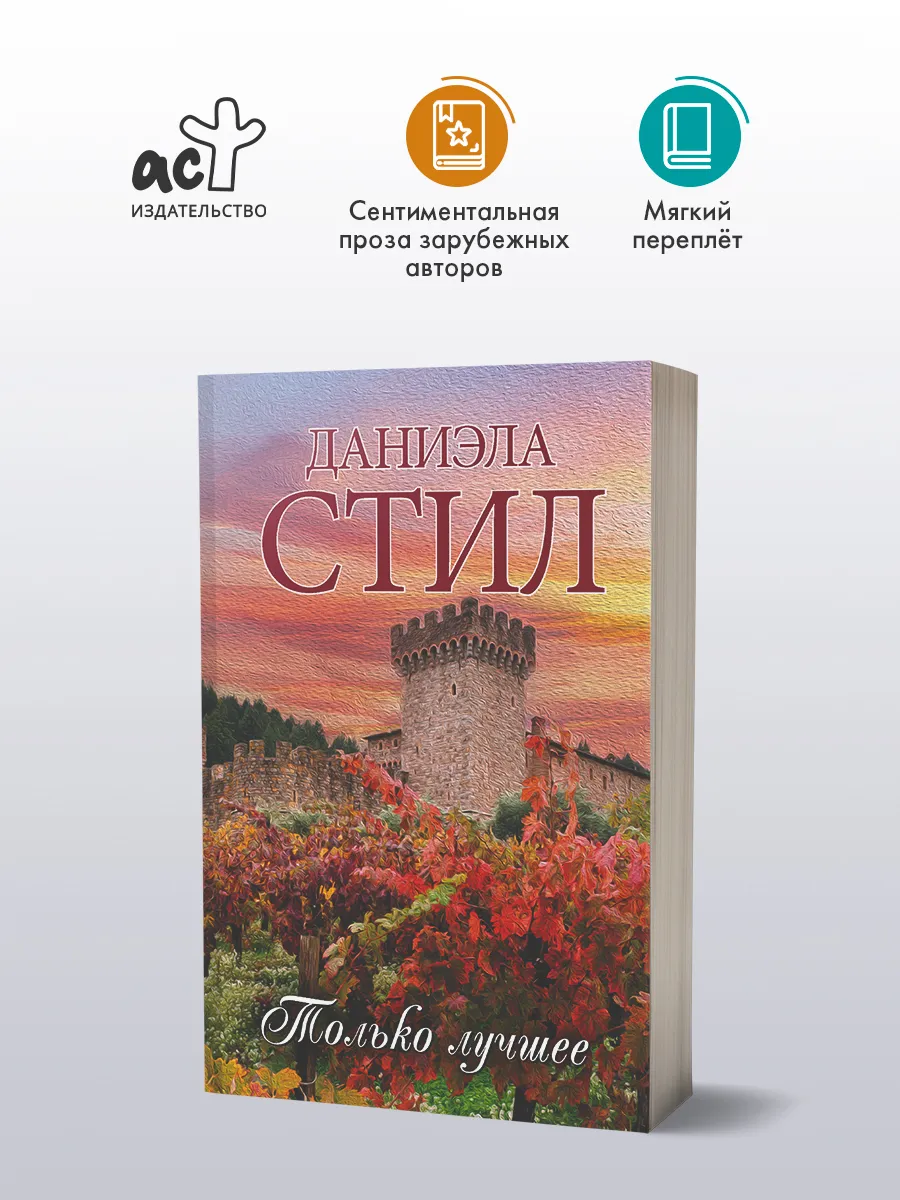 Только лучшее. Даниэла Стил. Любовный роман. Книга