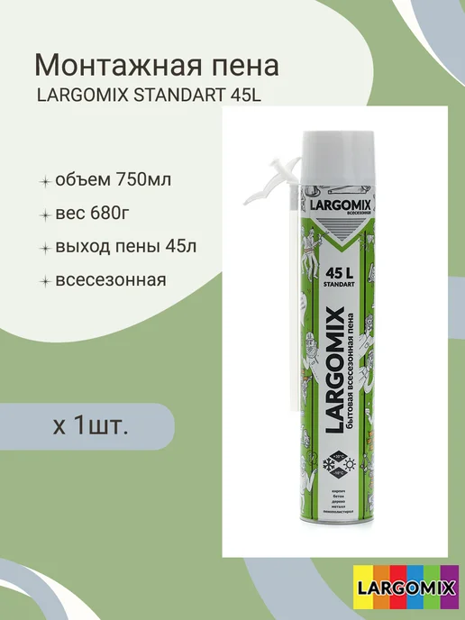 LARGOMIX Монтажная пена бытовая 750 мл, 45 литров, 750 мл