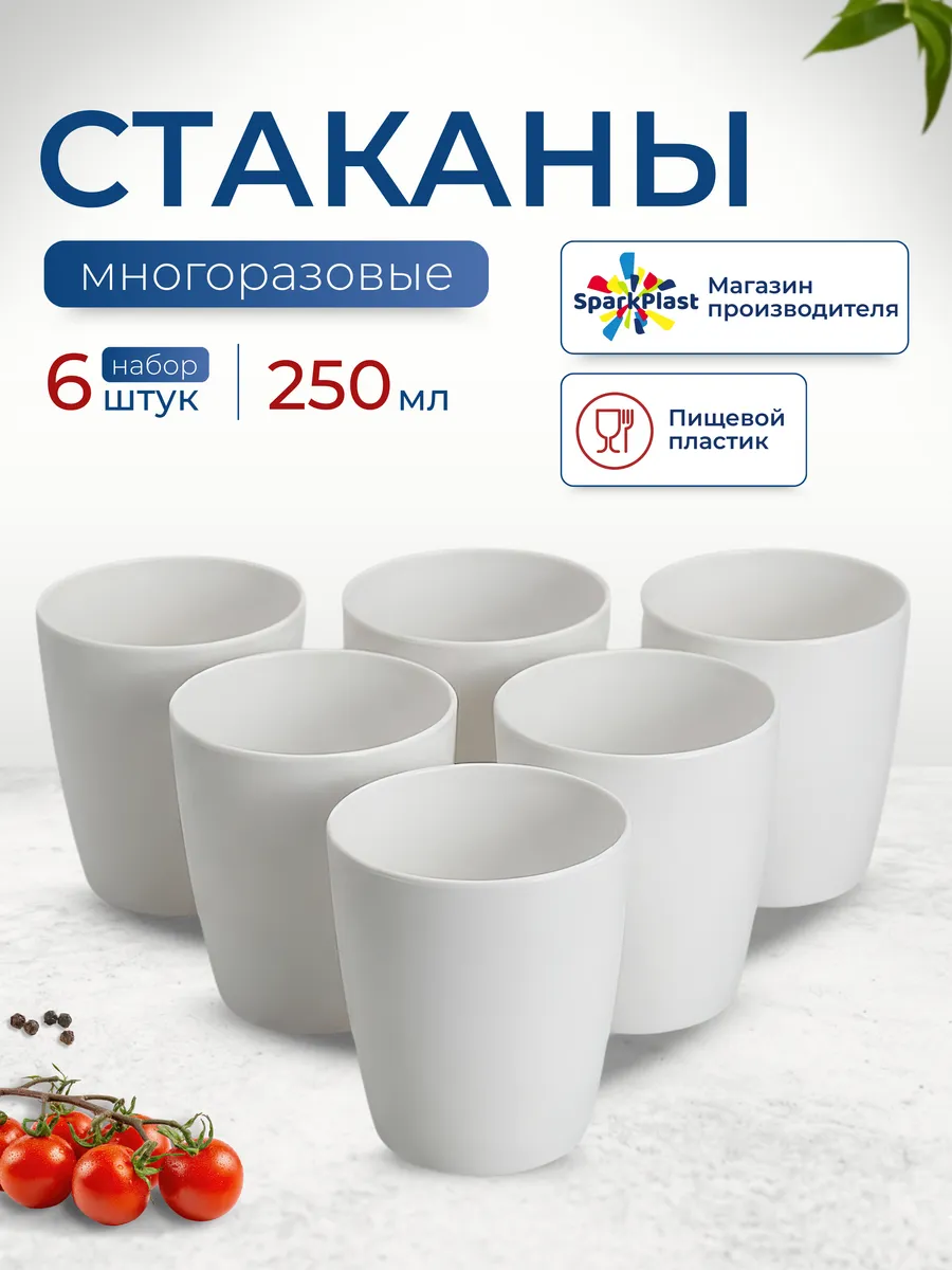 Стаканы пластиковые многоразовые 250мл 6 шт