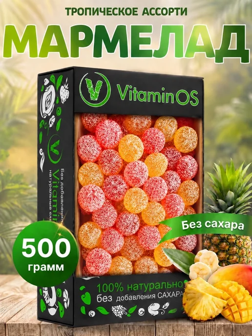 VitaminOS Мармелад без сахара натуральный Тропический ассорти, 50 шт