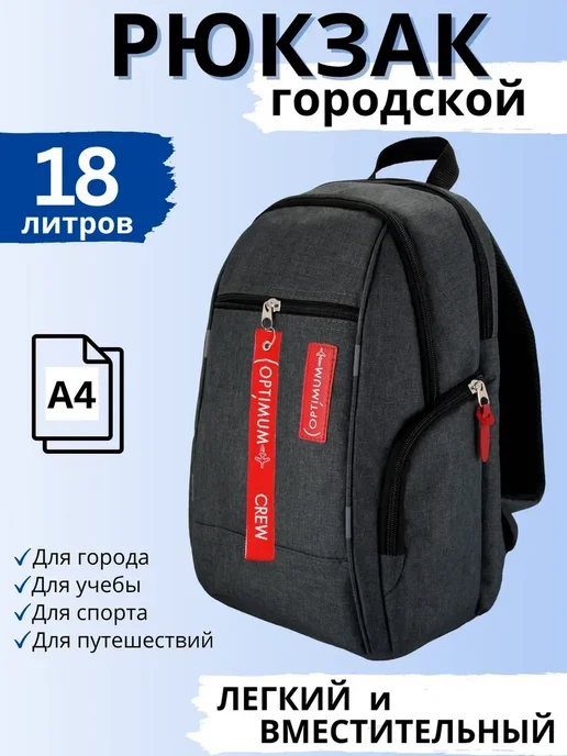 Optimum Crew Рюкзак городской спортивный школьный, серый