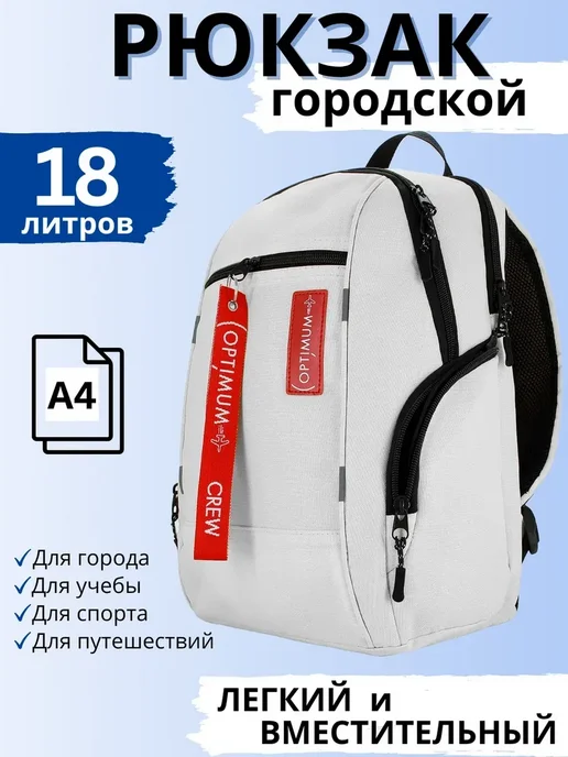 Optimum Crew Рюкзак городской спортивный школьный, белый