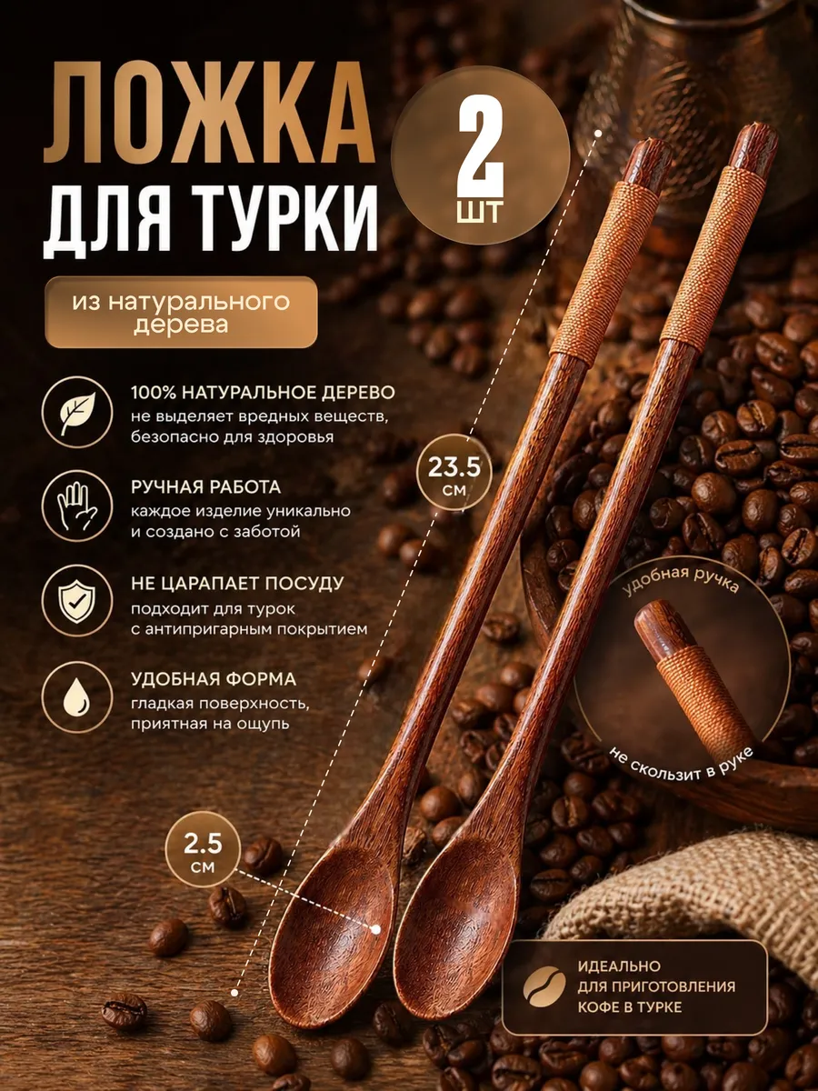 Комплект ложек, длинные для турки из натурального дерева