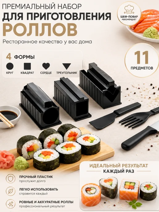 Набор для приготовления роллов и суши, черный