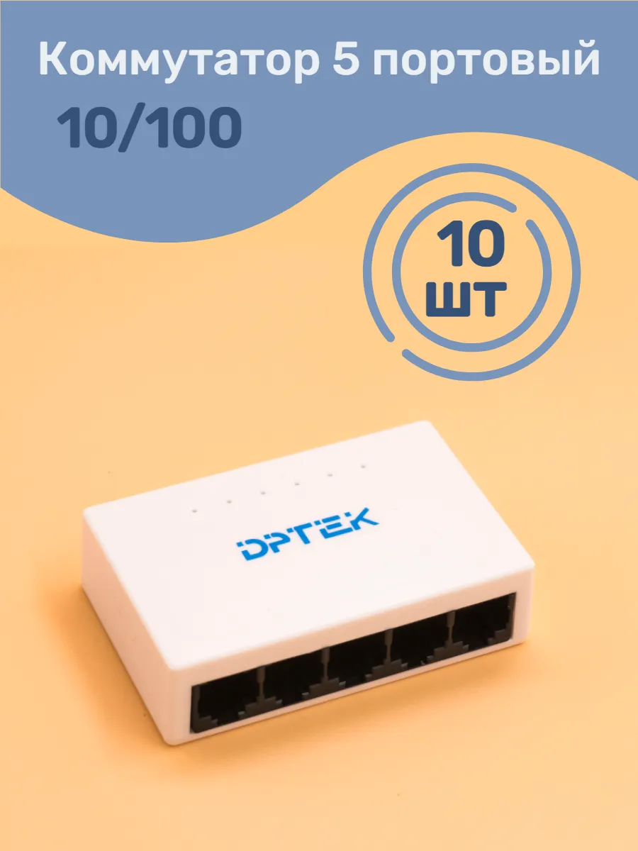 Коммутатор 5 портовый 10/100 комплект 10 шт