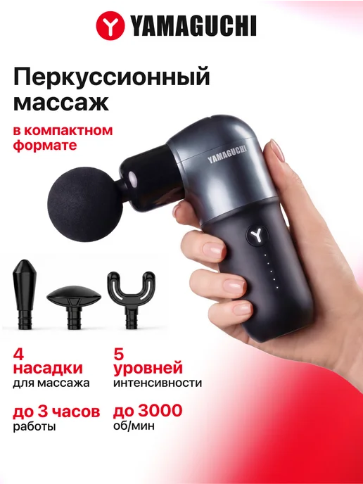Yamaguchi Перкуссионный массажер для тела Massage Gun One, черный