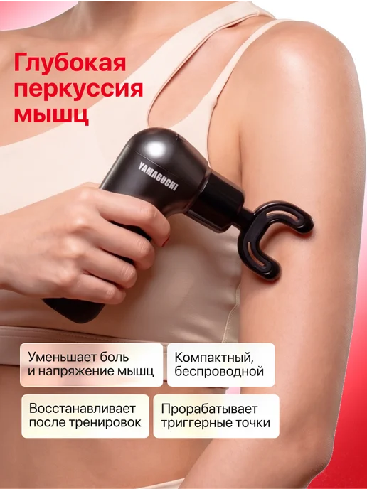 Yamaguchi Перкуссионный массажер для тела Massage Gun One, черный, фото 2