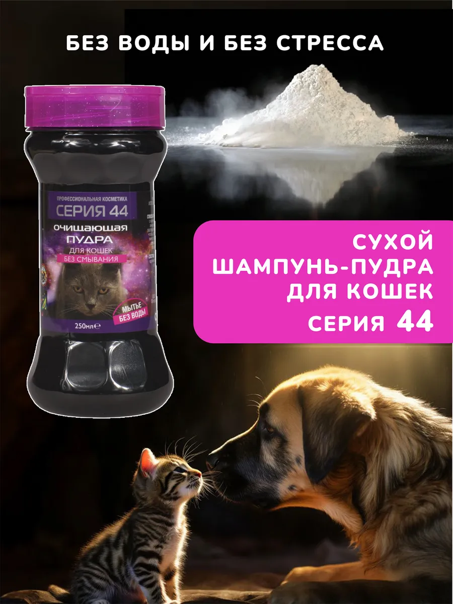 Сухой шампунь - Пудра очищающая для кошек без смывания