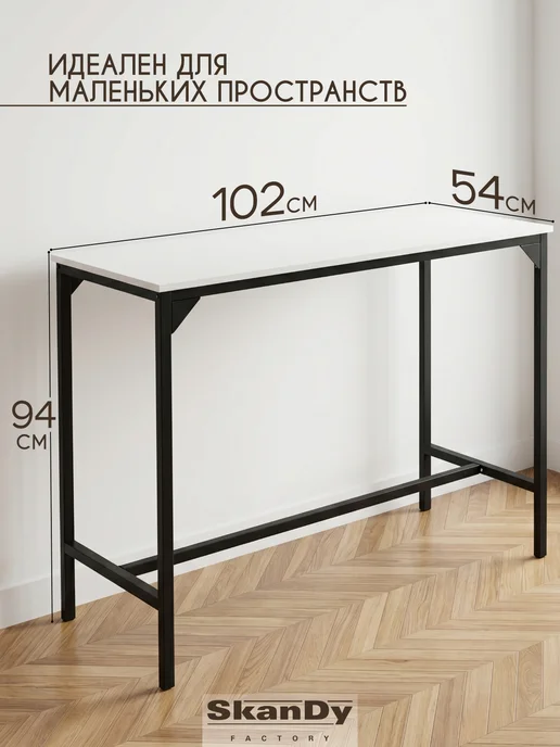 SkanDy Factory Полубарный стол лофт для кухни барная стойка 94 см, белый, фото 3
