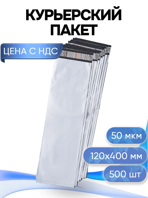 ИННОВАЦИОННАЯ УПАКОВКА Курьерский пакет 400х500+40 без кармана 50 мкм 100 шт, 120x400, 500 шт