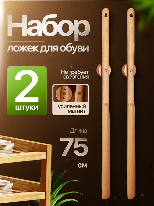 Home Boutique Набор ложек для обуви на магните 63 см, 2шт, 2 шт, в упаковке 698 г