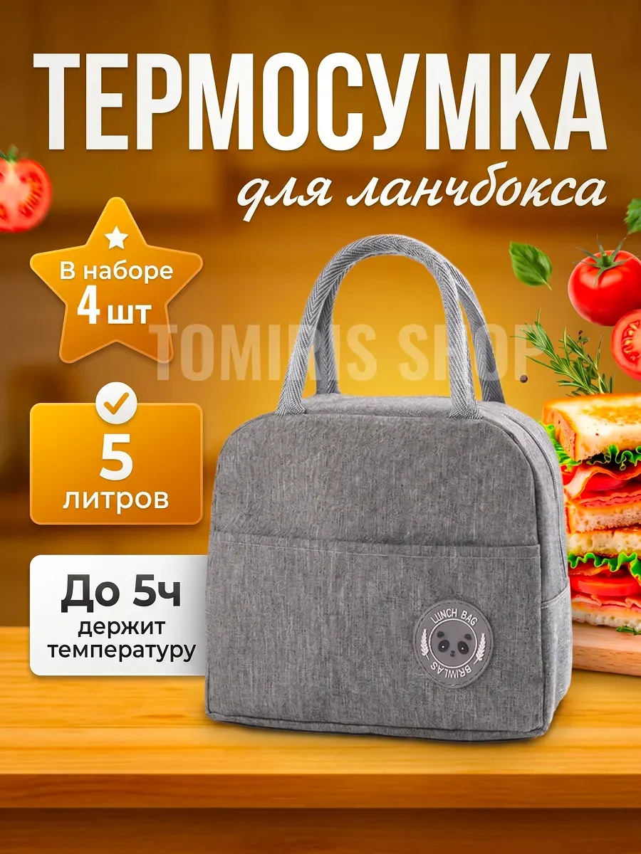 Термосумка для ланч бокса