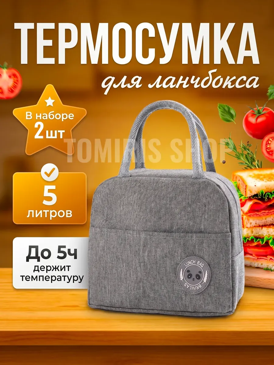 Термосумка для ланч бокса