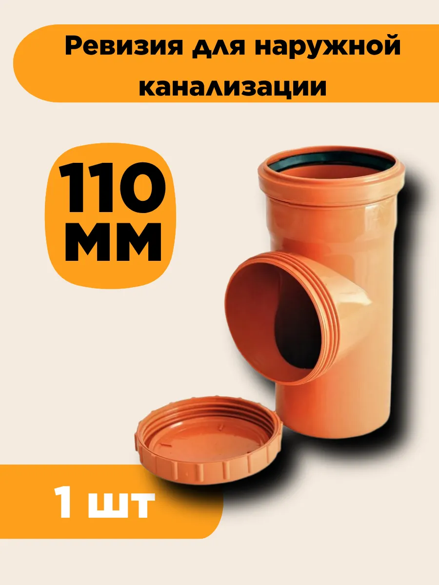 Ревизия для наружной канализации 110мм