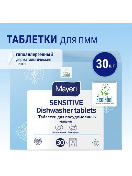 MAYERI Гипоаллергенные таблетки для посудомоечной машины 30 шт, 30 шт