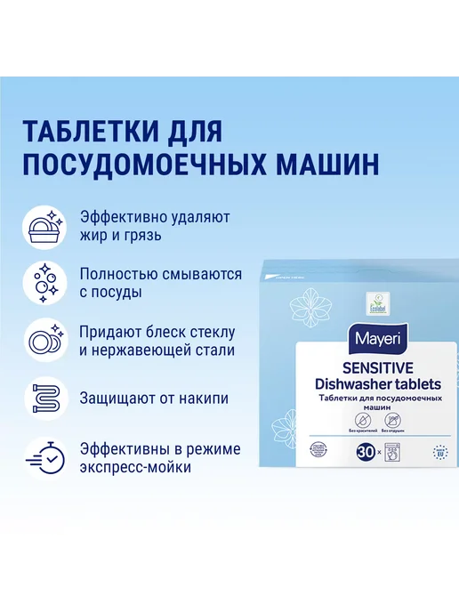 MAYERI Гипоаллергенные таблетки для посудомоечной машины 30 шт, 30 шт, фото 3