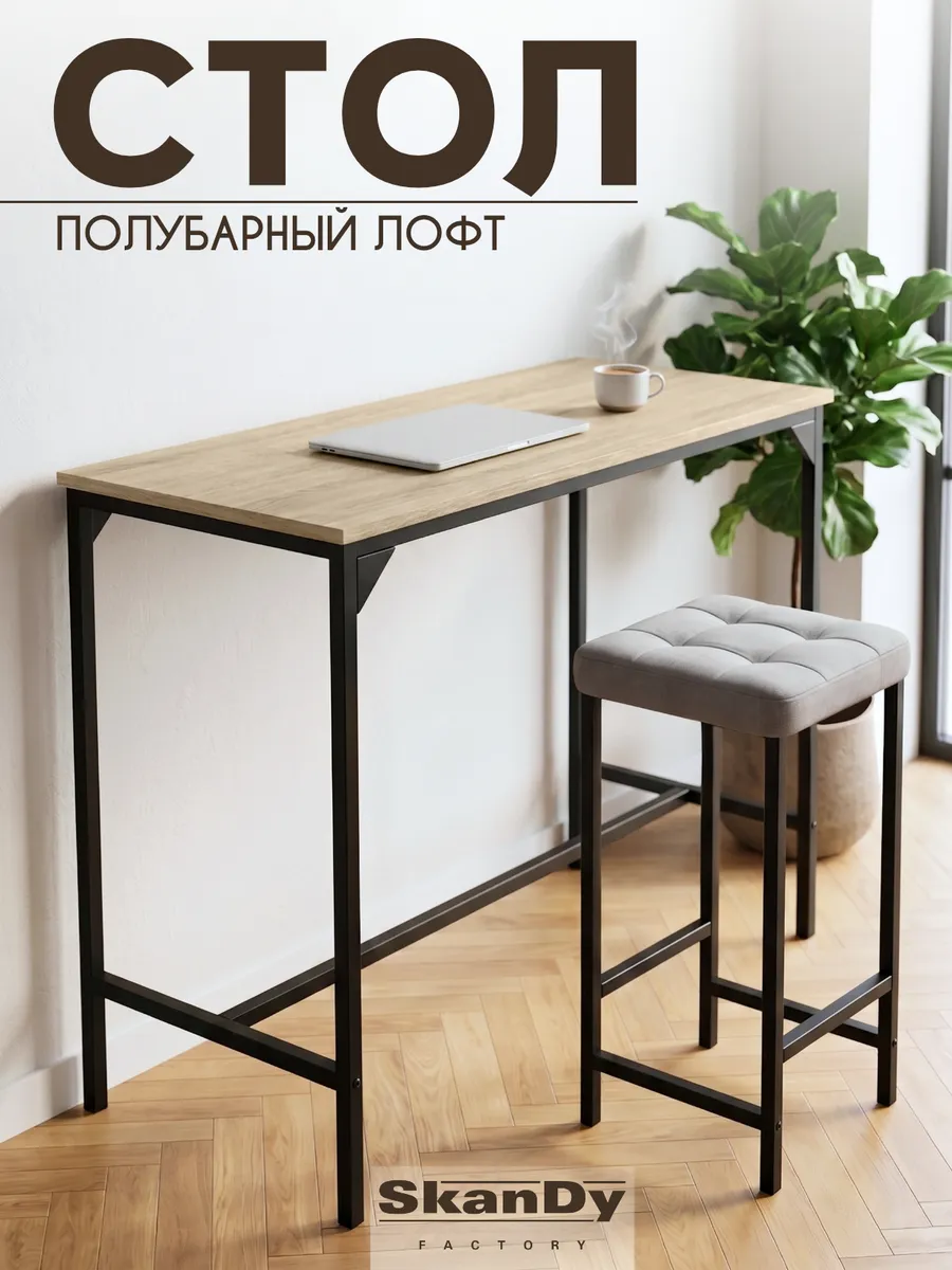 Полубарный стол лофт для кухни барная стойка 94 см