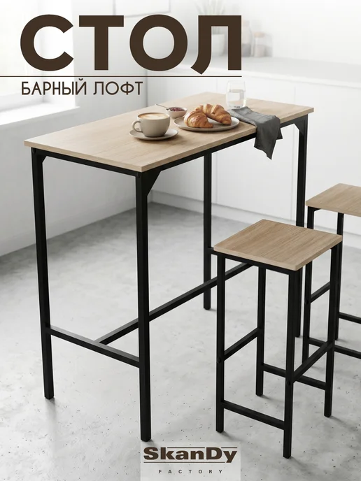 SkanDy Factory Барная стойка для кухни стол лофт высокий 108 см, черный