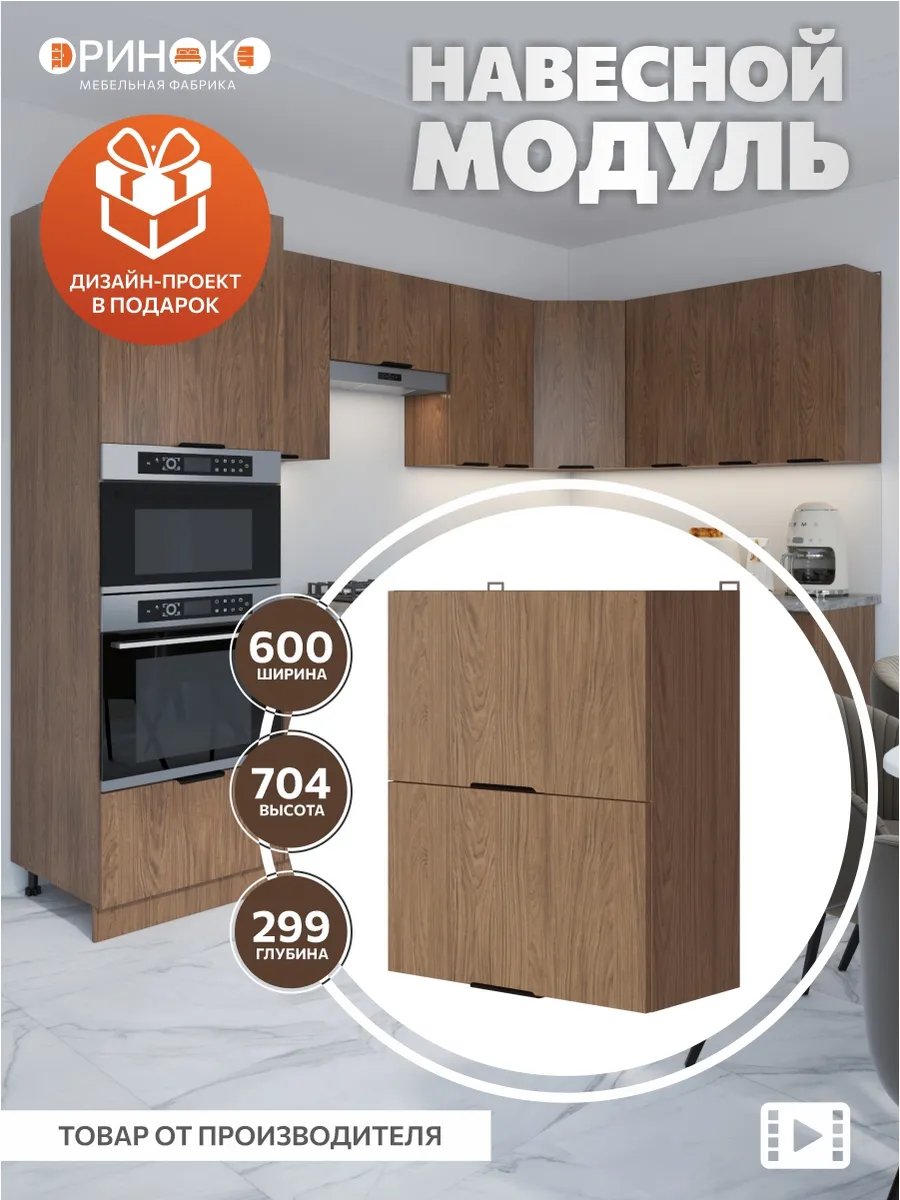 Кухонный гарнитур модульный навесной 60 см
