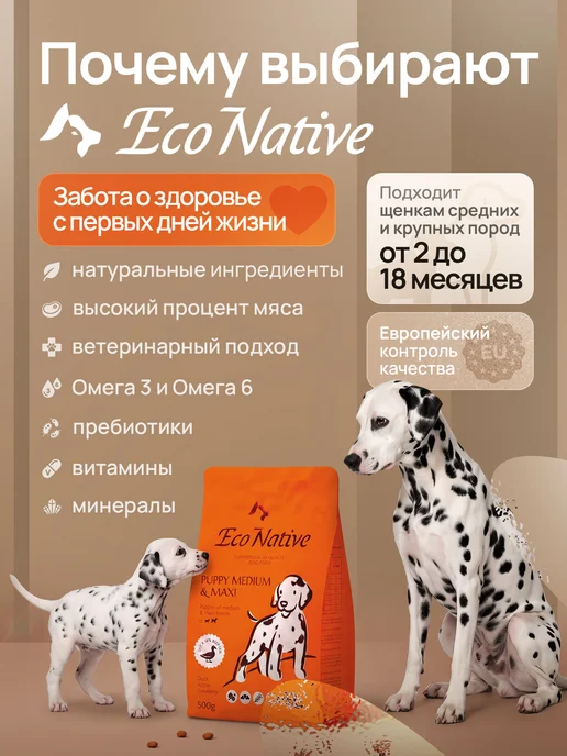 Сухой корм Eco Native для собак, крупные, средние, щенки, мясо, утка, 0,85 кг, фото 5