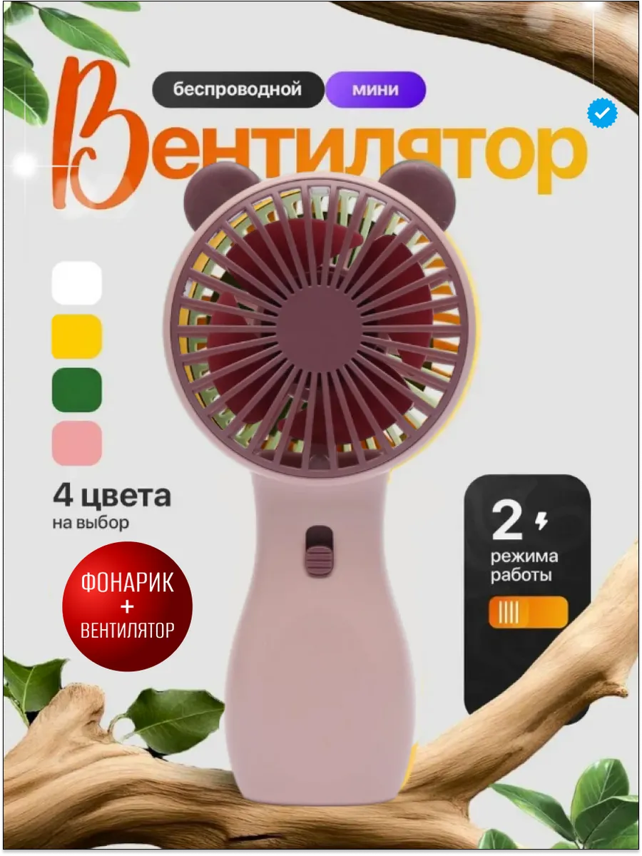Вентилятор ручной настольный