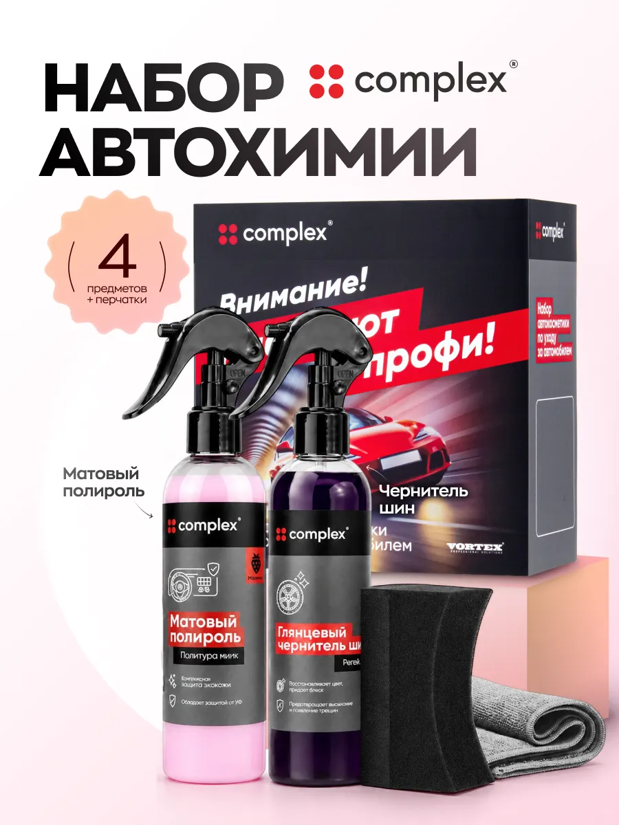 Набор для ухода за автомобилем
