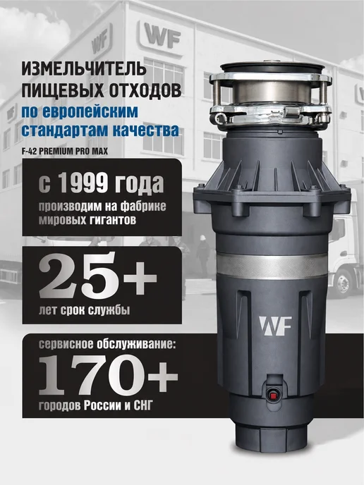 WF Измельчитель отходов электрический кухонный под раковину, отходов