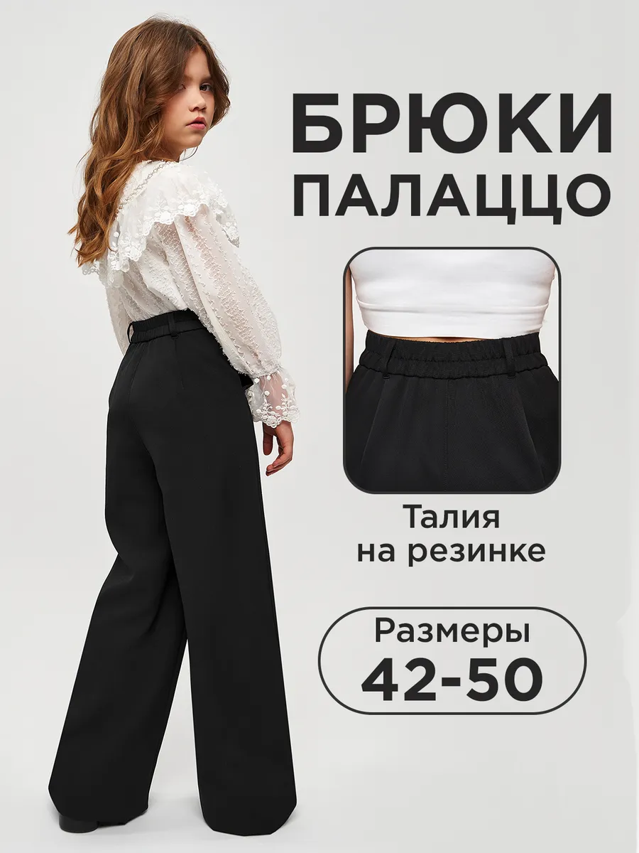 брюки школьные палаццо широкие