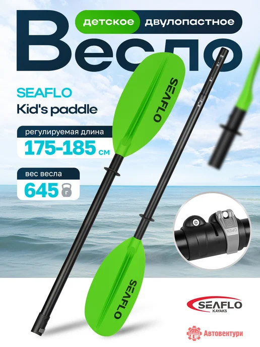 Seaflo Весло для каяка детское, двухлопастное 175-185 см, зеленый