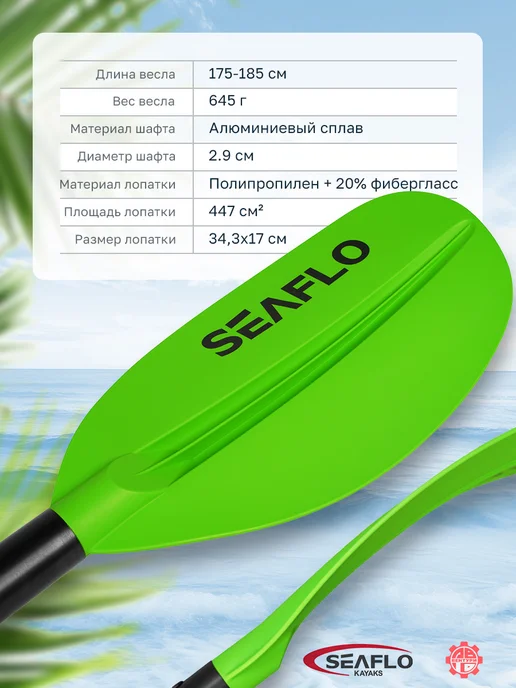 Seaflo Весло для каяка детское, двухлопастное 175-185 см, зеленый, фото 3