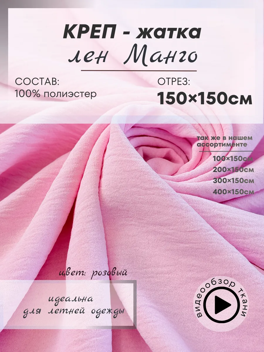 Ткань летняя креп с жатым эффектом 150х150см