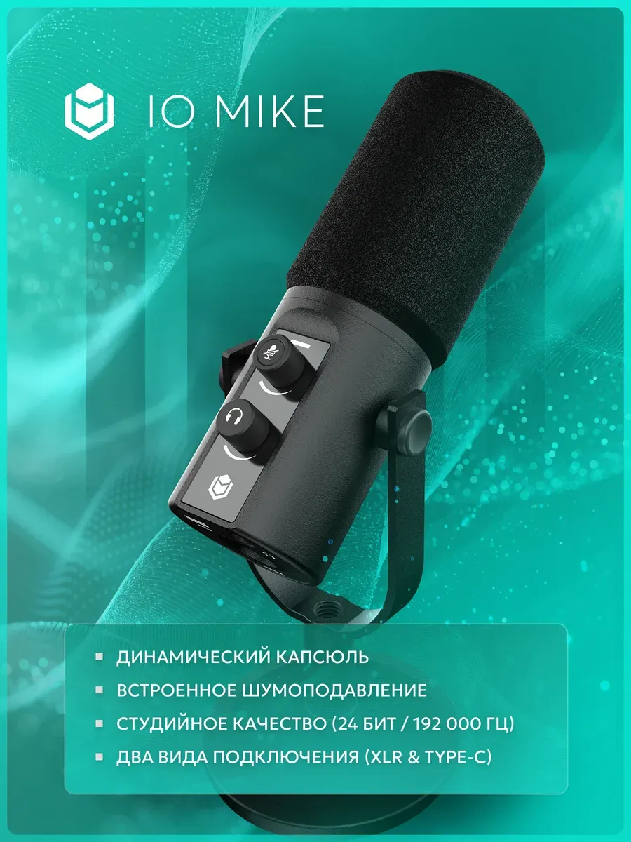 Динамический микрофон IO by Red Square Mike