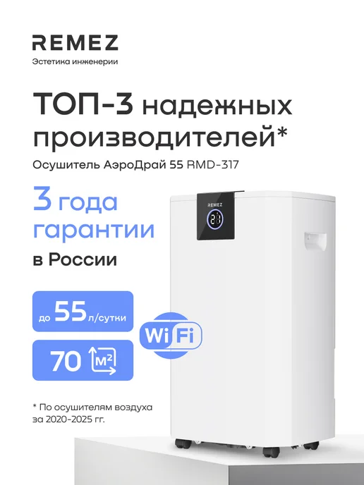 Компрессорный осушитель воздуха RMD-317, 55л/сутки, 70м#, беспроводное управление, 55 л