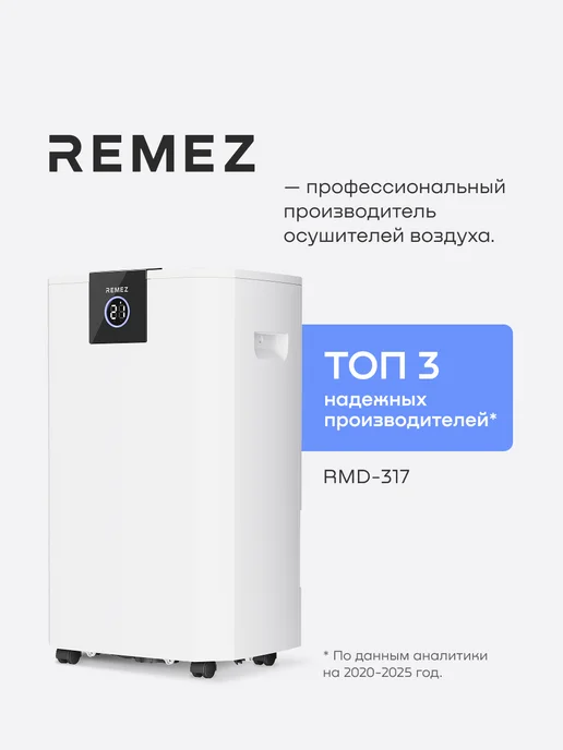 Компрессорный осушитель воздуха RMD-317, 55л/сутки, 70м#, беспроводное управление, 55 л, фото 2