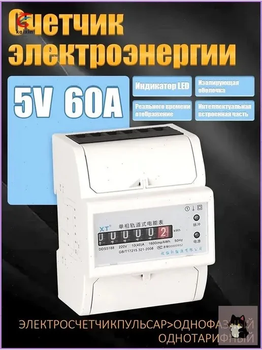 Однофазный электросчетчик 5–60 А с цифровым дисплеем, вариант