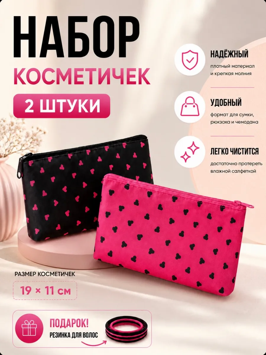 Косметичка дорожная 2 шт