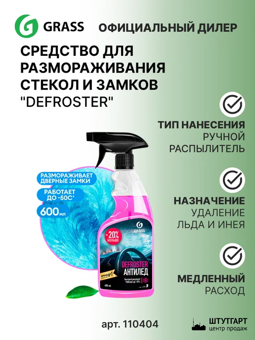 GRASS Антилед "Defroster", 600 мл. 110404, 600 мл