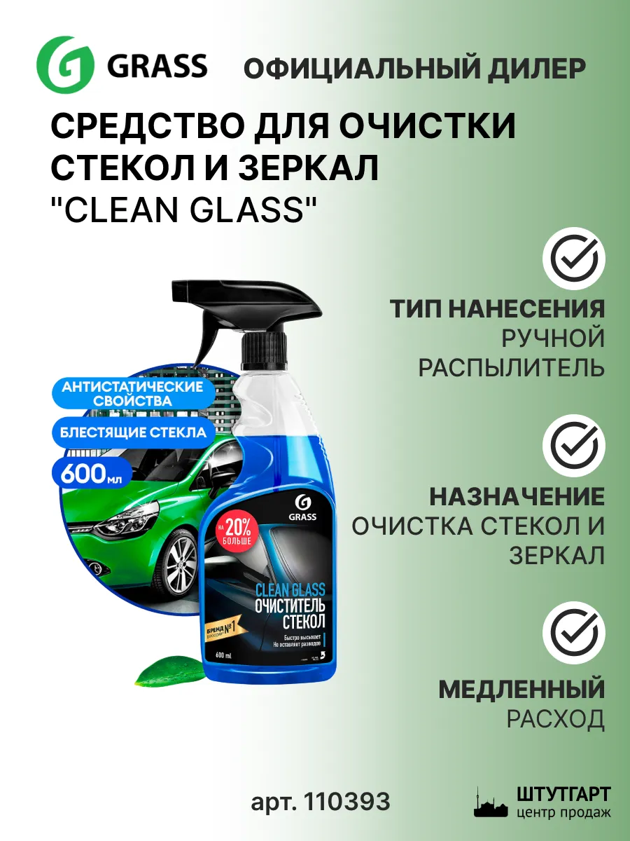 Очиститель стекол "Clean glass", 600мл. 110393