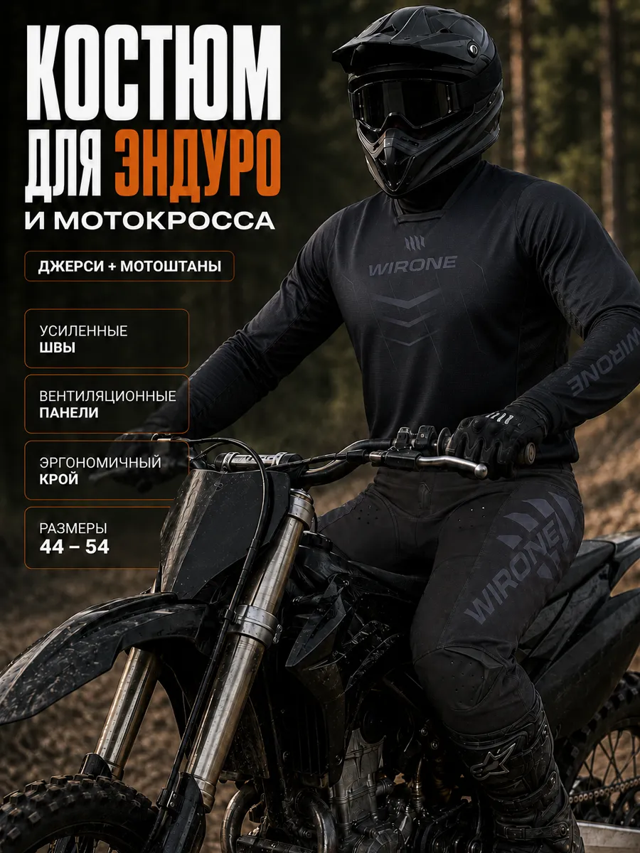 Мотокостюм эндуро мужской кроссовый джерси штаны