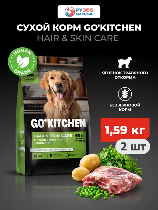 Сухой корм GO'KITCHEN Hair Skin для собак, ягненок, 1,59 кг