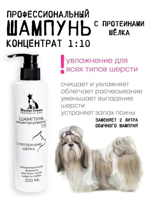 Doctor Groom Шампунь концентрированный увлажняющий для собак и кошек, вариант