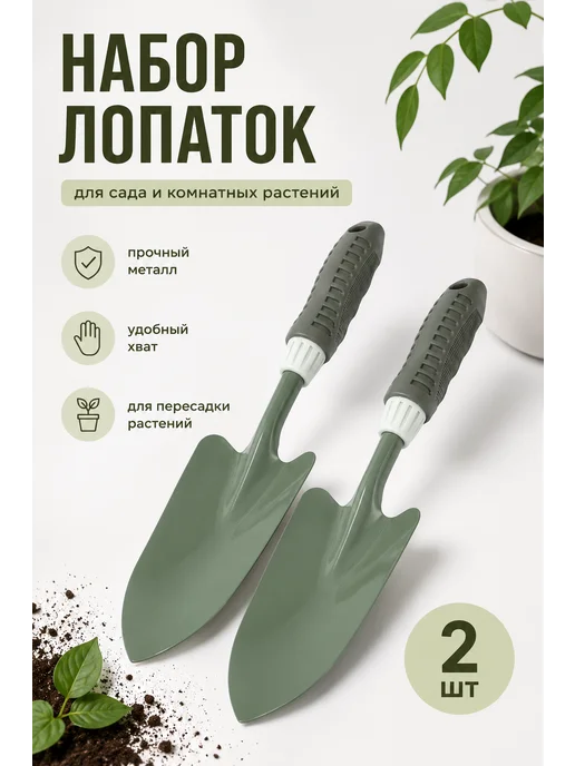 Alisov Store Набор садовых лопаток стальных 2 шт, 2 шт