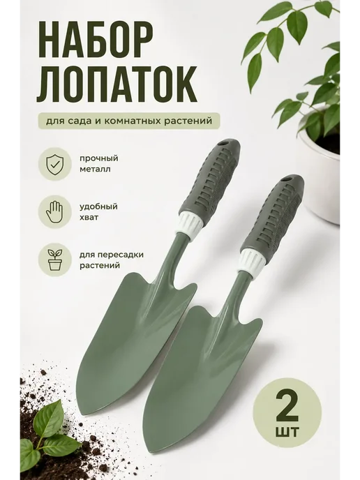 Набор садовых лопаток стальных 2 шт, 2 шт