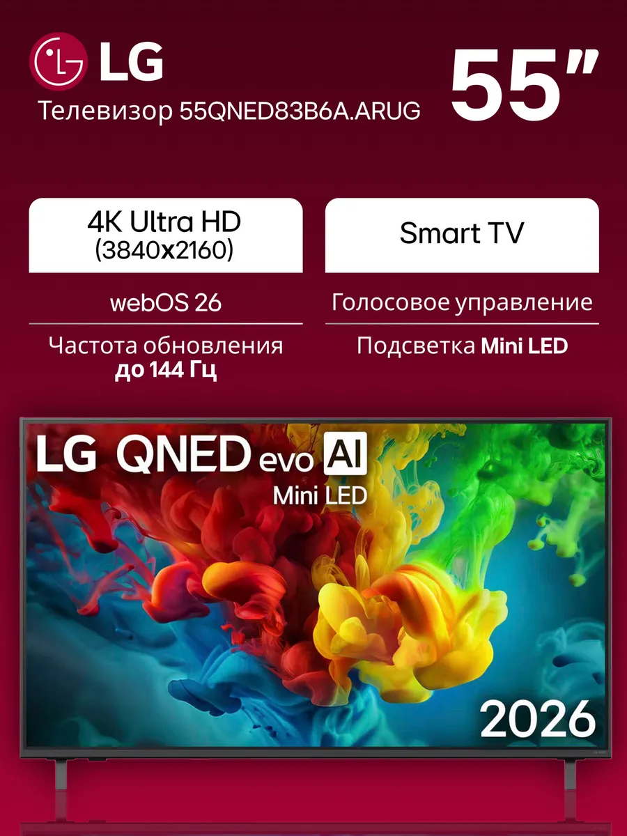 Телевизор 55QNED83B6A 55" 4K Ultra HD QNED 120 Гц