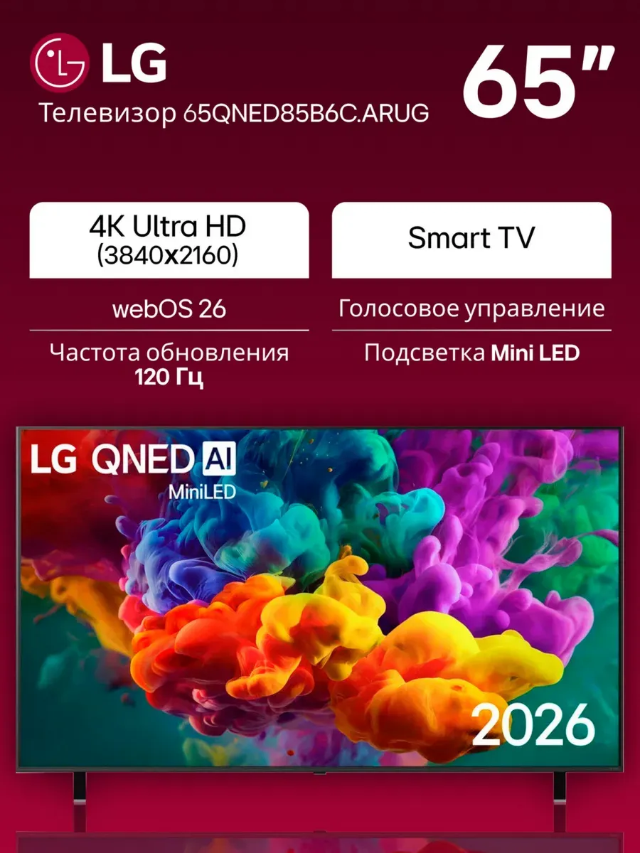 LG Телевизор 65QNED85B6C 65" 4K Ultra HD QNED 120 Гц