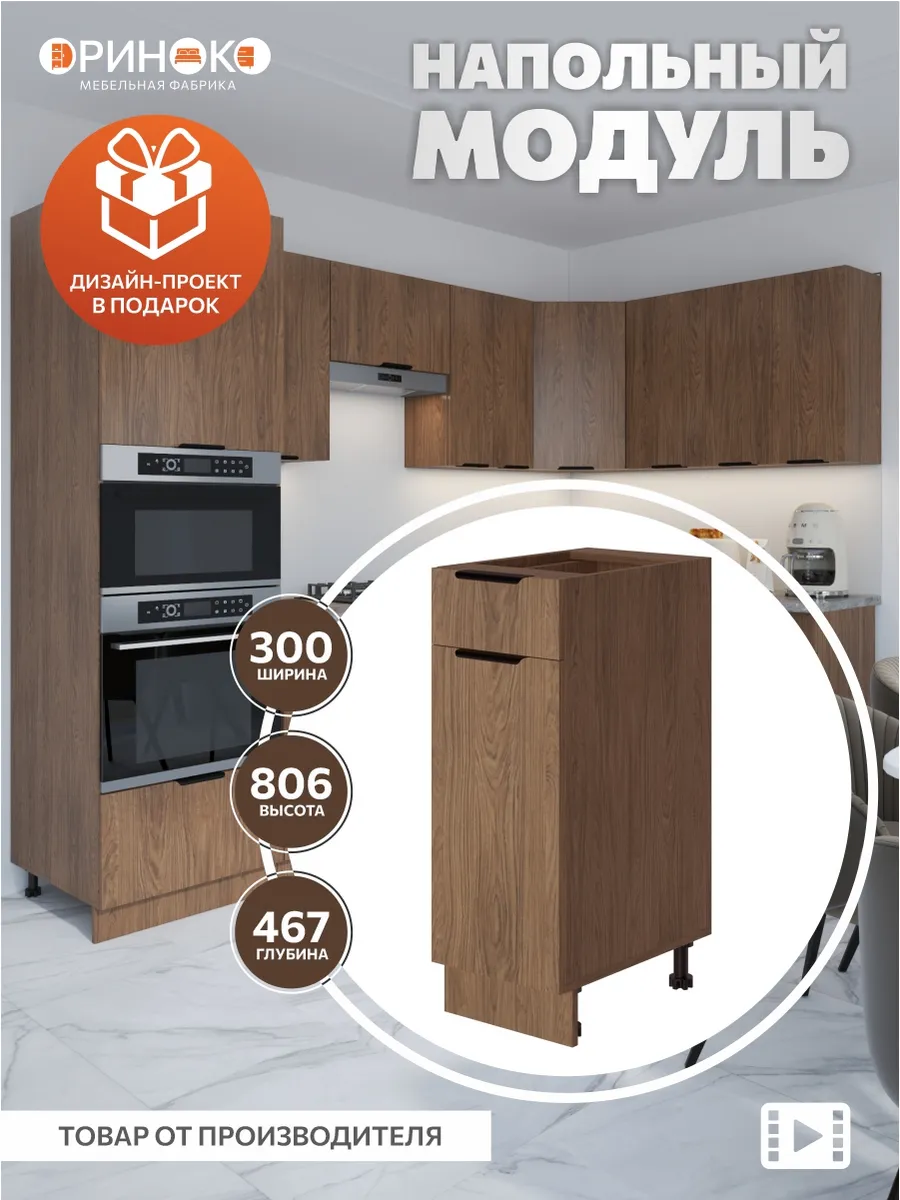 Кухонный гарнитур модульный напольный 30 см