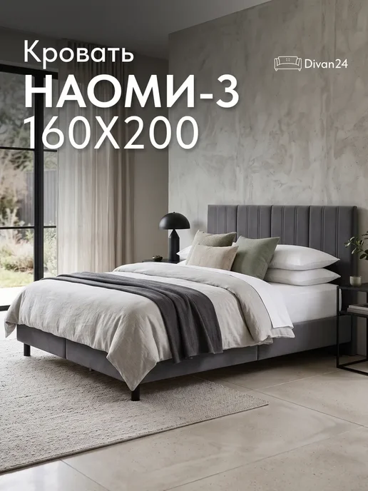 Диван24 Кровать двуспальная 160х200 на ножках Наоми-3, 160x200